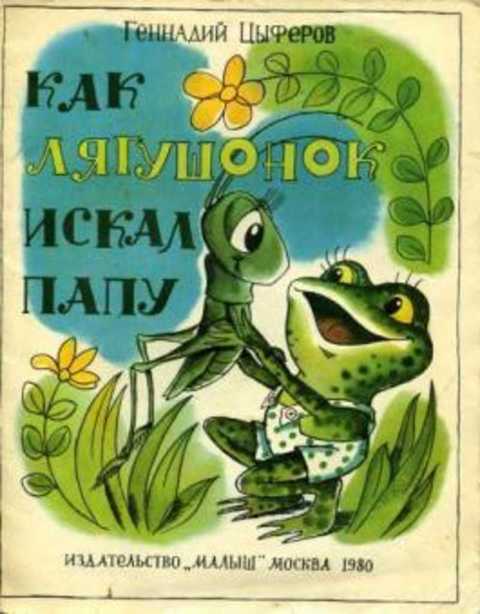 Как лягушонок искал папу