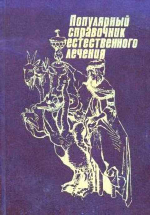 Популярный справочник естественного лечения