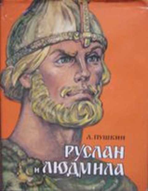Руслан и Людмила