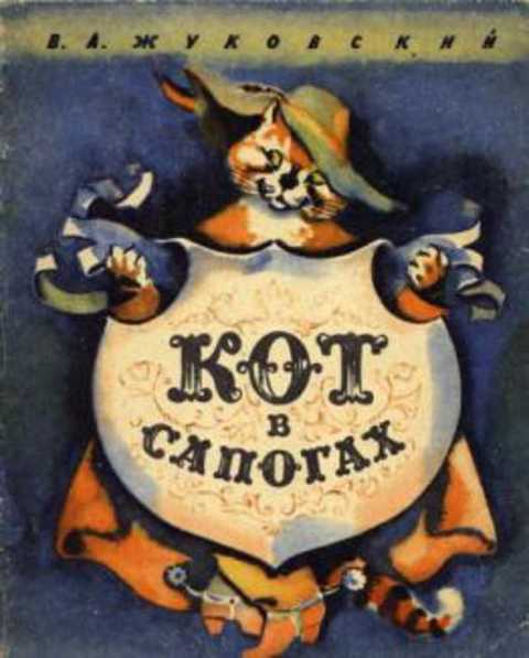 Кот в сапогах