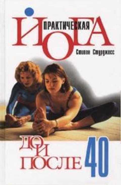 Практическая йога до и после 40