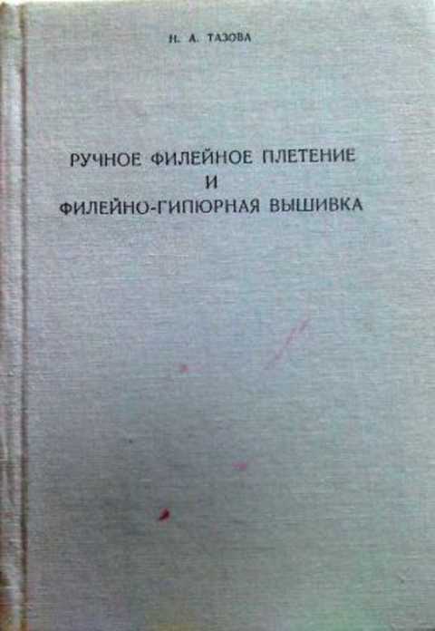 Ручное филейное плетение и филейно-гипюрная вышивка