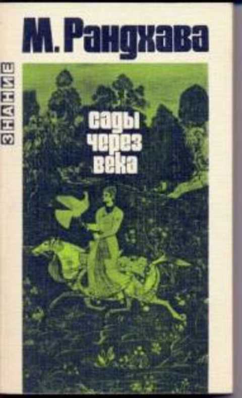 Сады через века