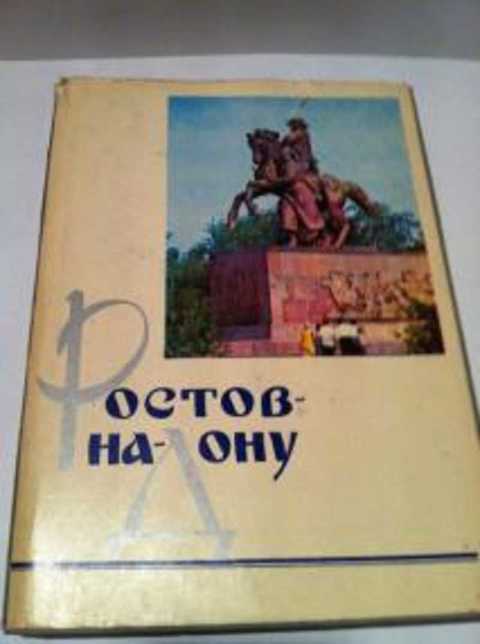 Ростов-на-Дону. Очерки о городе