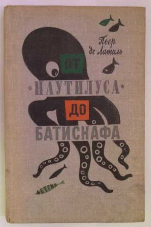 От наутилуса до батискафа