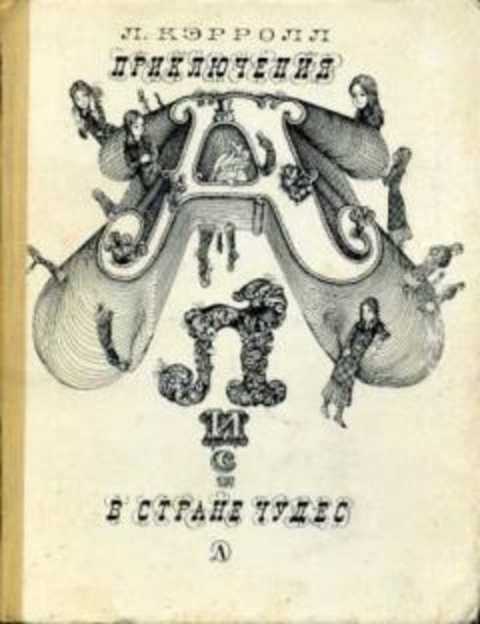 Приключения Алисы в стране чудес