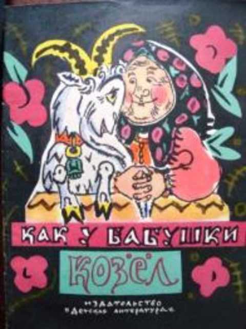 Как у бабушки козел