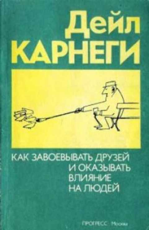 Как завоевывать друзей и оказывать влияние на людей