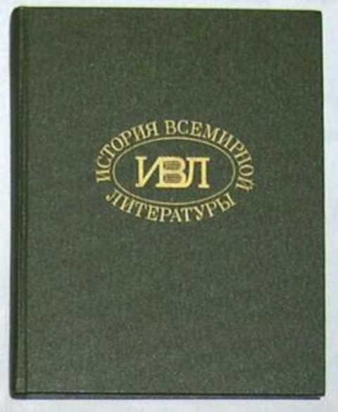 История всемирной литературы