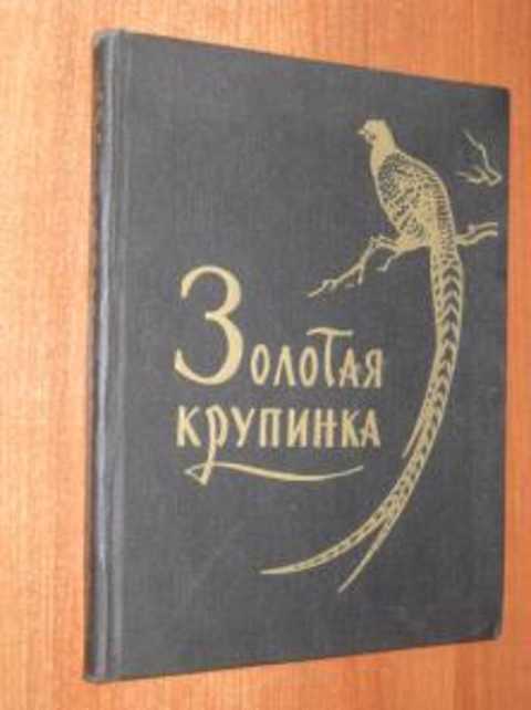 Золотая крупинка