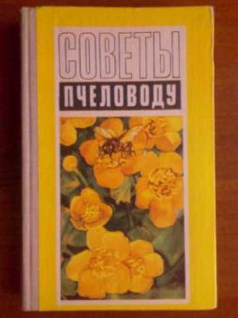 Советы пчеловоду