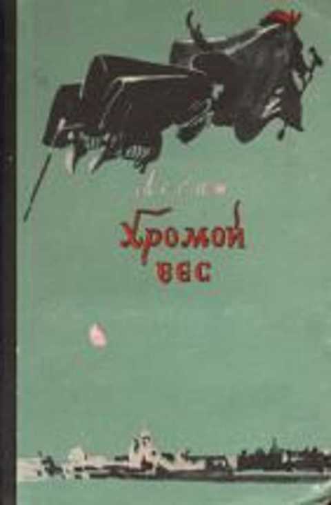 Хромой бес