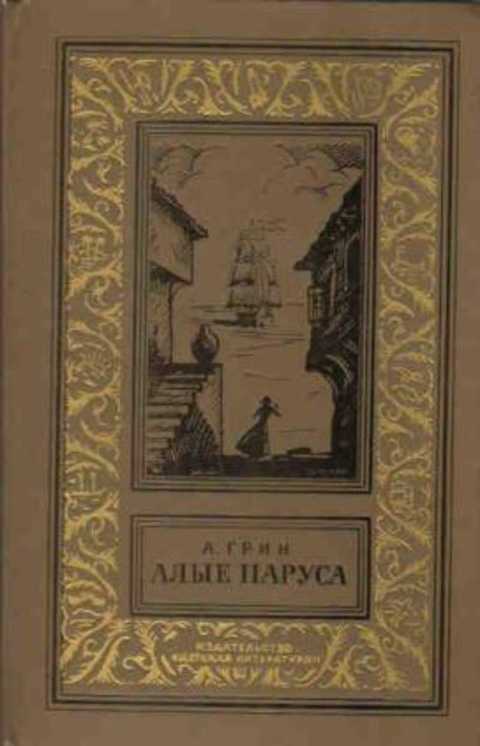 Алые паруса