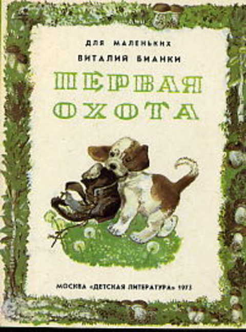 Первая охота