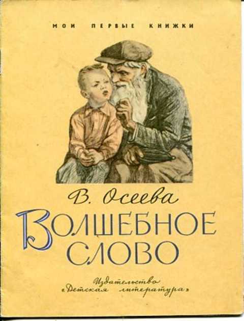 Волшебное слово