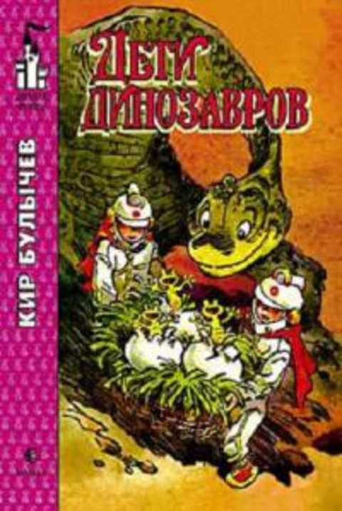 Дети динозавров