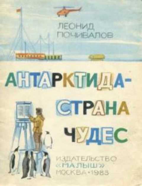 Антарктида - страна чудес
