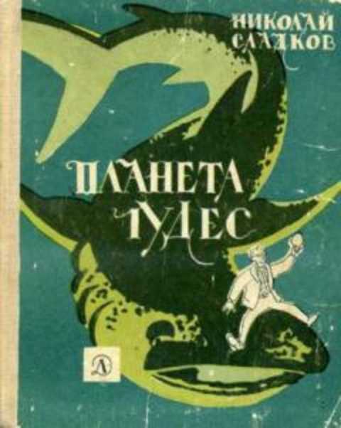 Планета чудес