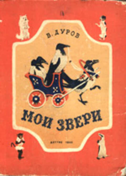 Мои звери