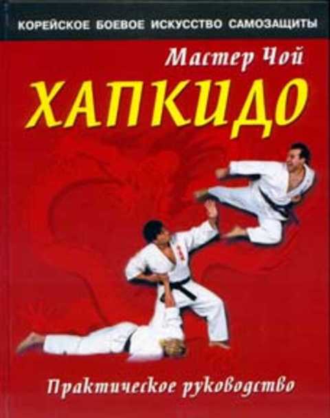 Хапкидо. Практическое руководство