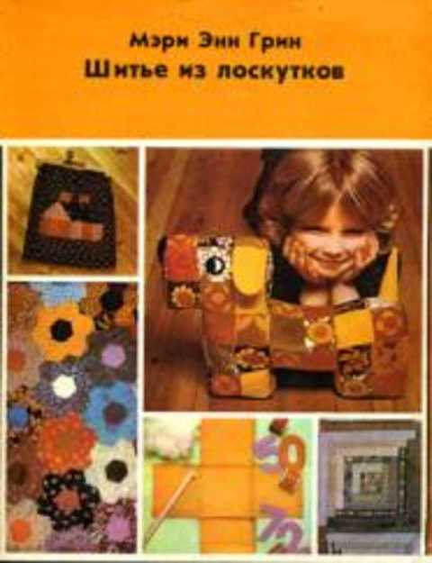 Шитье из лоскутков