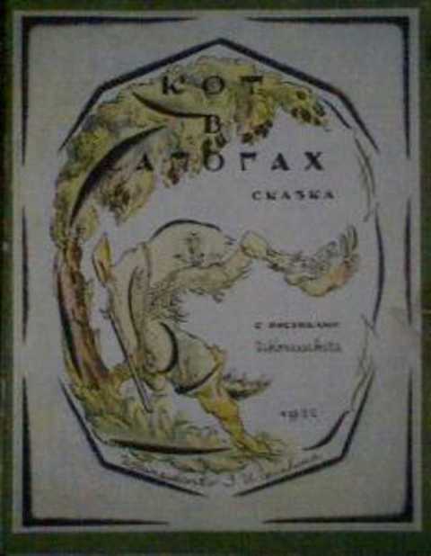 Кот в сапогах