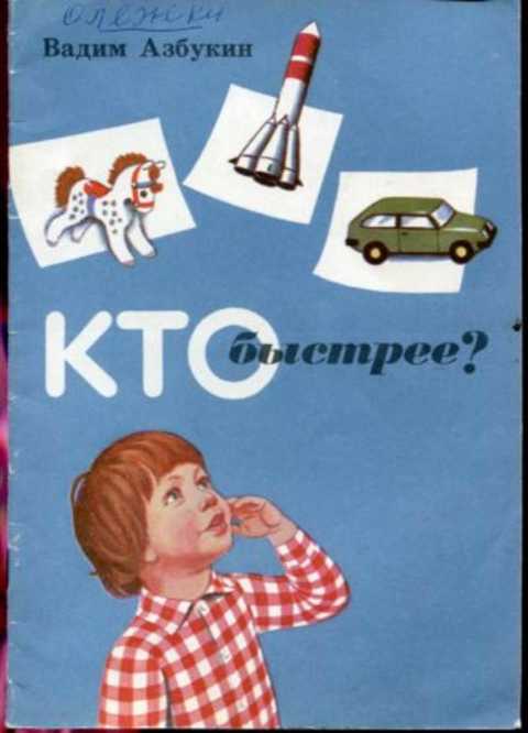 Кто быстрее?