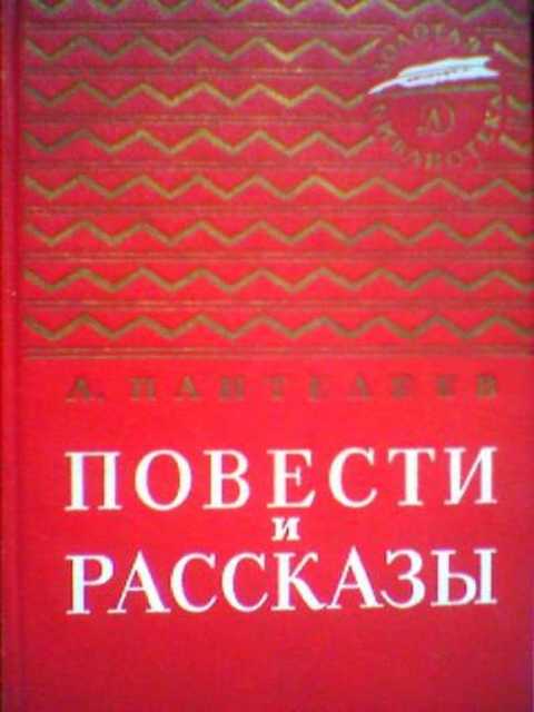 Повести и рассказы