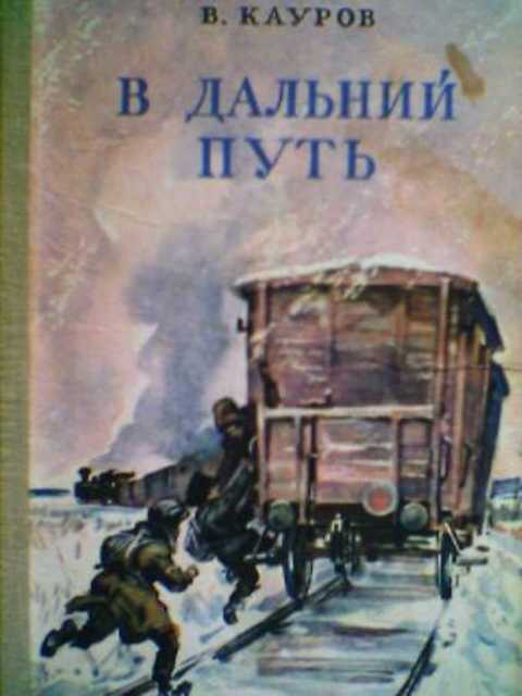 В дальний путь