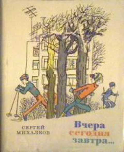 Вчера, сегодня, завтра...