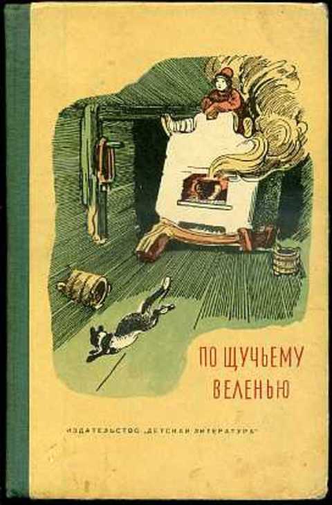 По щучьему веленью