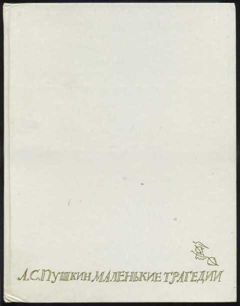 Маленькие трагедии