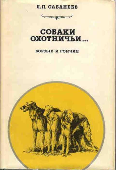 Собаки охотничьи. Борзые и гончие