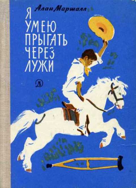 Я умею прыгать через лужи