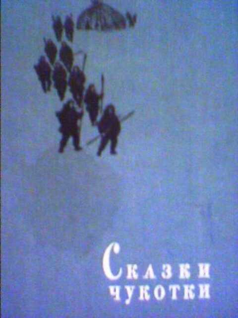 Сказки Чукотки