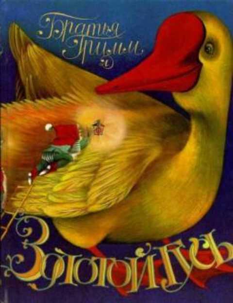 Золотой гусь