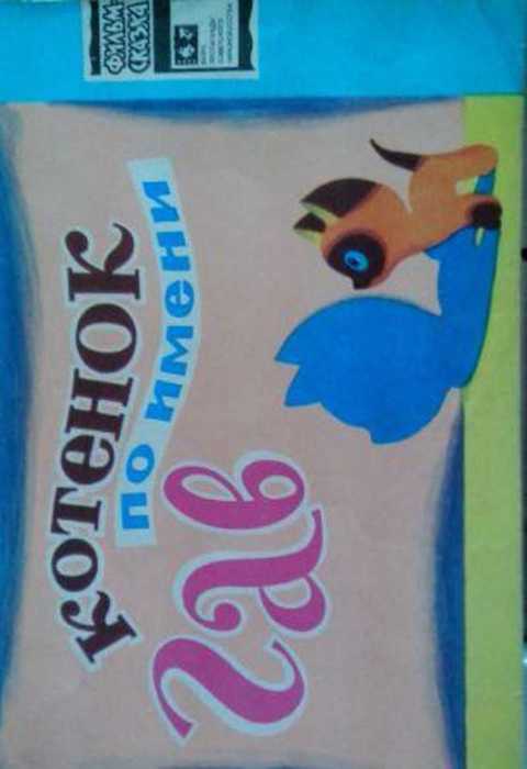 Котенок по имени Гав