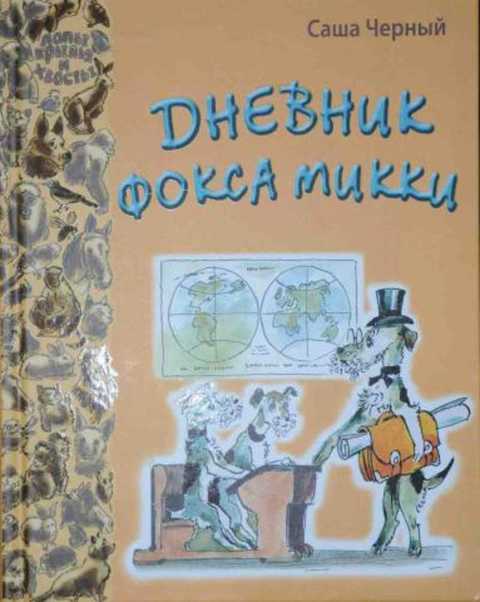 Дневник Фокса Микки