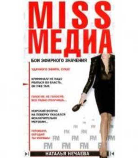 Miss Медиа. Бои эфирного значения