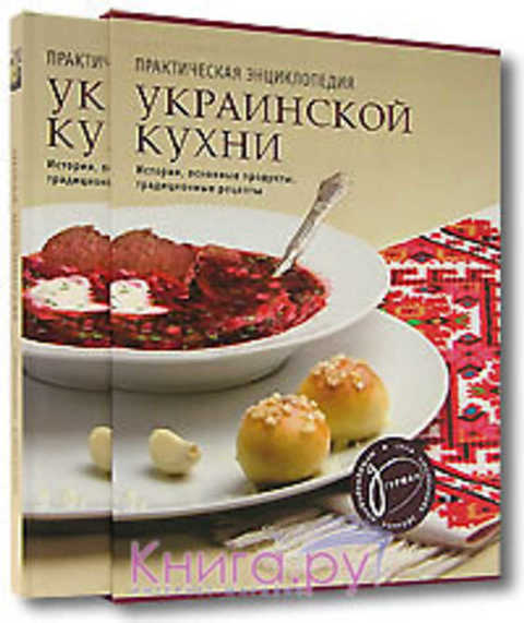 Практическая энциклопедия украинской кухни