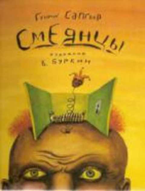 Смеянцы. Стихи на детском языке