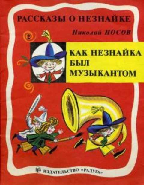 Как Незнайка был музыкантом