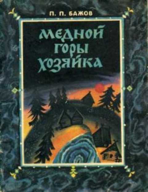 Медной горы хозяйка