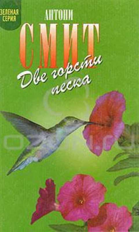 Две горсти песка. Мату-Гросу