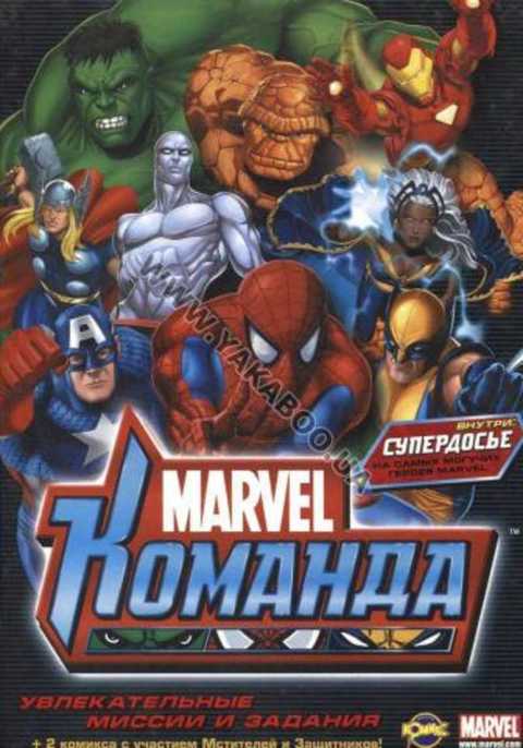 Marvel Команда. Книга развлечений
