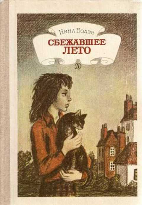 Сбежавшее лето