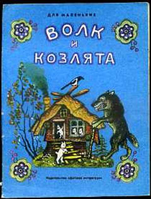 Волк и козлята