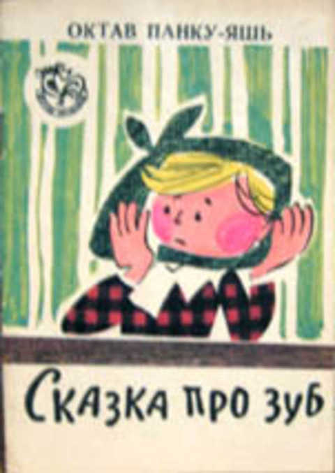 Сказка про зуб