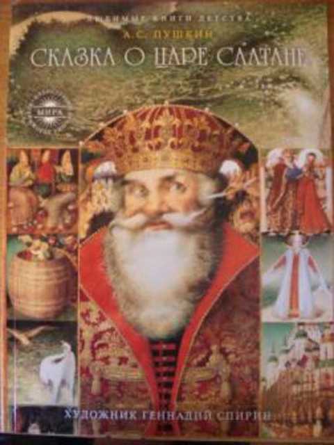 Сказка о царе Салтане