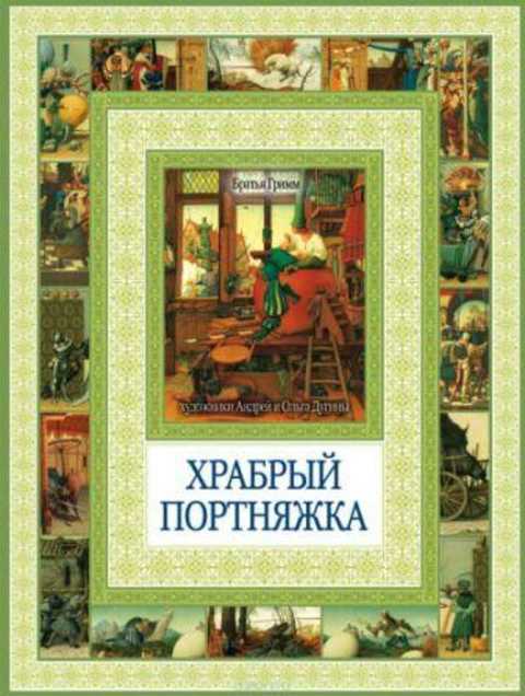 Храбрый портняжка. Сказка о быке с ослом